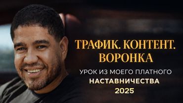 Трафик, Контент, Воронка. Урок из моего платного наставничества 2025