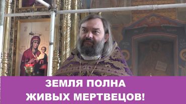 Земля полна живых мертвецов! Священник Валерий Сосковец