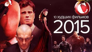 10 худших фильмов 2015 года