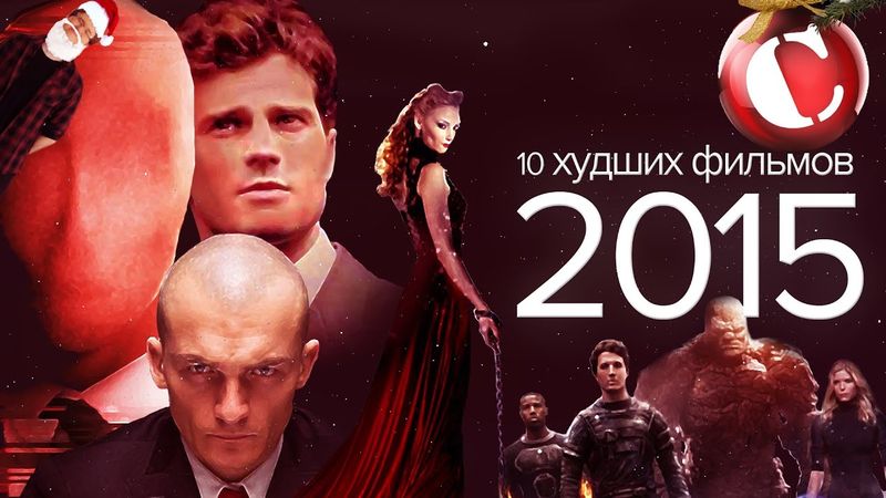 10 худших фильмов 2015 года