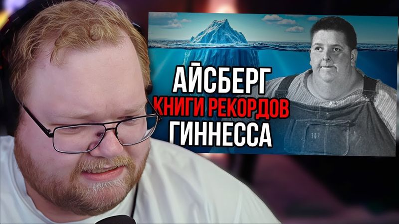 Айсберг книги РЕКОРДОВ Гиннесса | РЕАКЦИЯ T2X2