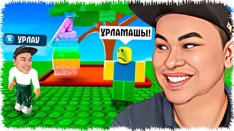 Бір ойыншыдан Қымбат өсімдік ұрладым | Жылап шығып кетті!