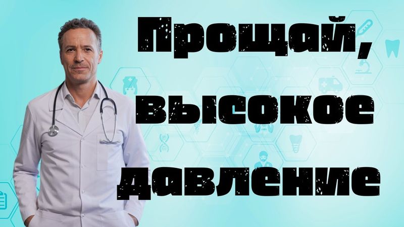 5 минут в день — и давление снижается! Натуральный метод без таблеток