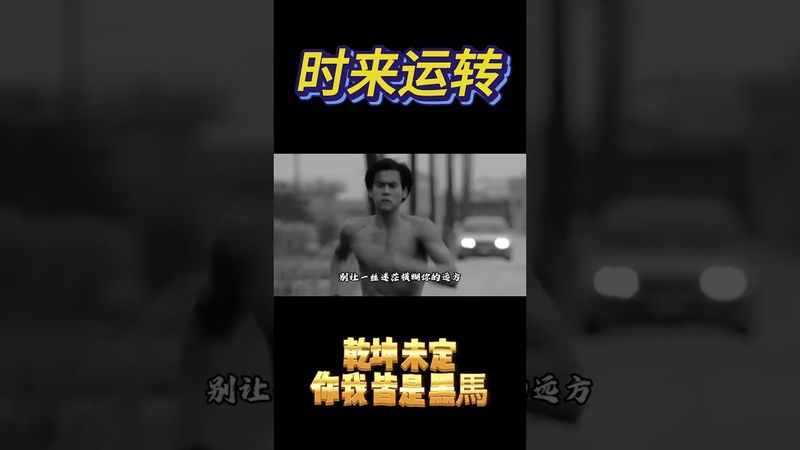 《时来运转》乾坤未定！你我皆为黑马！1莫泊桑说过，生活不会像你想象的那么好。但也不会像你想象的一样糟，记住了！别因一点压力就渲染疲惫！#语录 #情感 #语录人生 #励志 #彭于晏 #人生感悟 #正能量