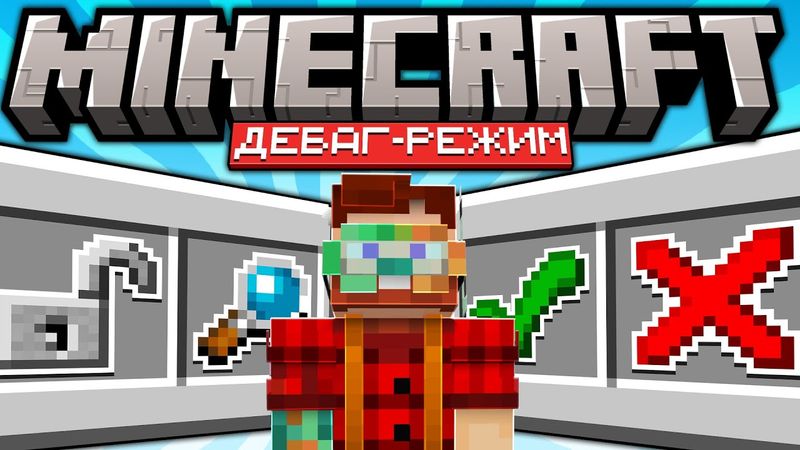 Mojang Выпустили Секретную Версию Майнкрафта с Debug-режимом. Что это?