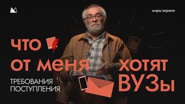 Что от меня хотят ВУЗы с мастером режиссуры ВГИК