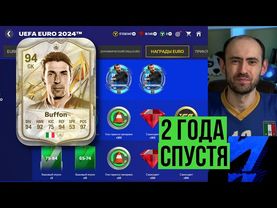 Снова подарки // Кумир Буффон // Годовщина канала в FC Mobile