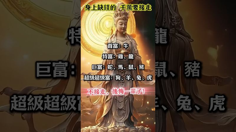 《接走這份財運，不然你會後悔一輩子！》接了，轉發，好運來！#生肖 #財運 #運勢 #屬相 #風水 #命理