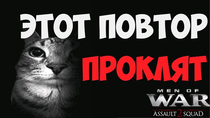 ПОВТОРЫ ВТЫЛУВРАГА РАБОТАЮТ ПРЕКРАСНО | Men of War Assault Squad 2