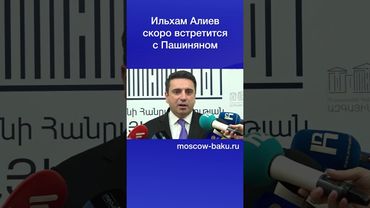 Ильхам Алиев скоро встретится с Пашиняном