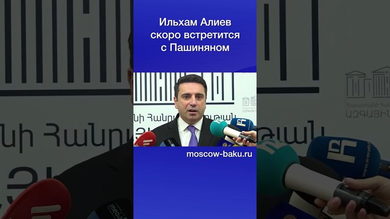 Ильхам Алиев скоро встретится с Пашиняном