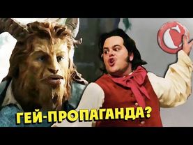 "Красавица и чудовище" - Гей-пропаганда? [Коротенько]