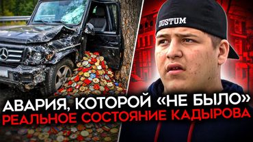 ВРАЧИ ПЫТАЮТСЯ СПАСТИ КАДЫРОВА. Авария, реанимация и спецблок в Москве