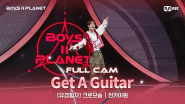 [PLANET C/1회 풀직캠] 유경험자 '크로모솜' ♬Get A Guitar - RIIZE @계급 결정전