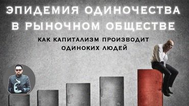 Вынужденное одиночество. Как одиночество стало массовым трендом
