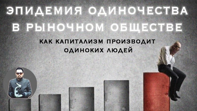 Вынужденное одиночество. Как одиночество стало массовым трендом