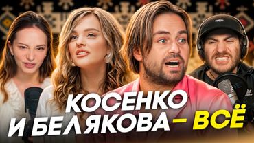 КОСЕНКО И БЕЛЯКОВА - ВСЁ: плаксивый "фильм" инфоцыгана