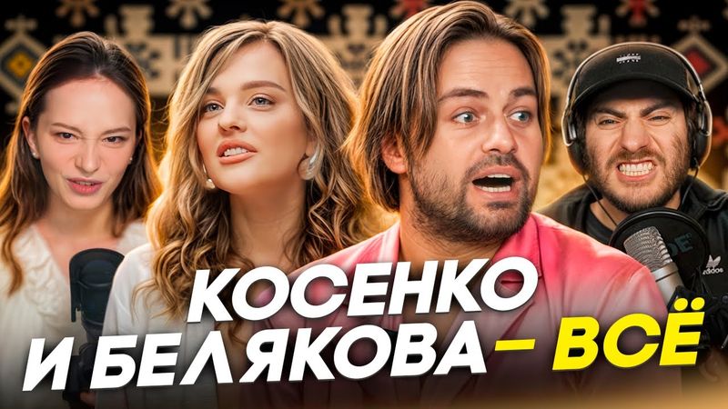 КОСЕНКО И БЕЛЯКОВА - ВСЁ: плаксивый "фильм" инфоцыгана
