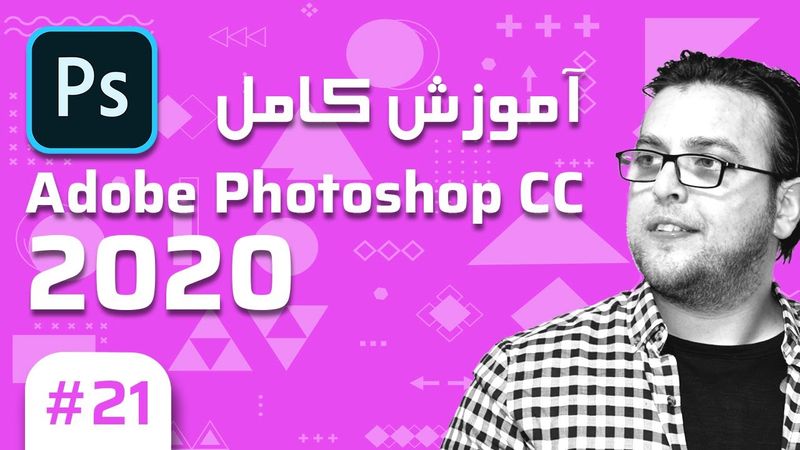 21- Photoshop CC 2020 –  آموزش فتوشاپ – پروژه دوم پوستر برای یک شرکت