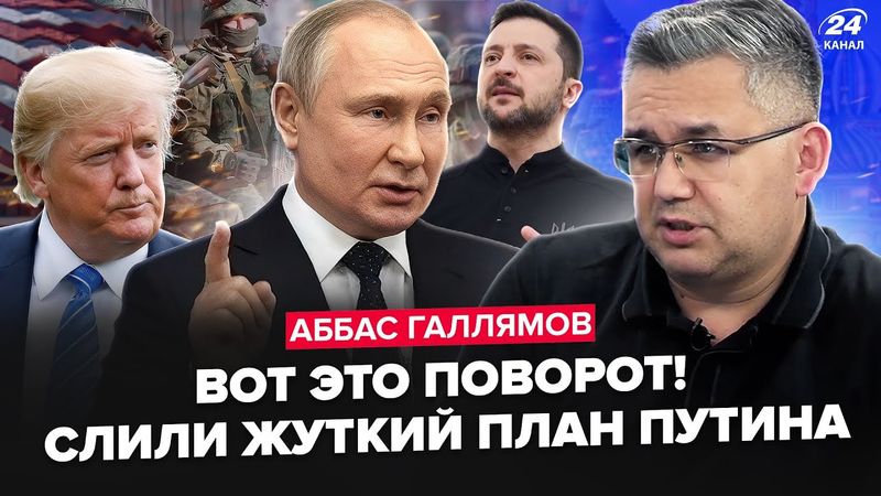 🤯ГАЛЛЯМОВ: Путин отдал ДИКИЙ ПРИКАЗ по Украине. Трамп СБЛИЖАЕТСЯ с Зеленским. РФ ждет ПОЛНЫЙ РАЗГРОМ