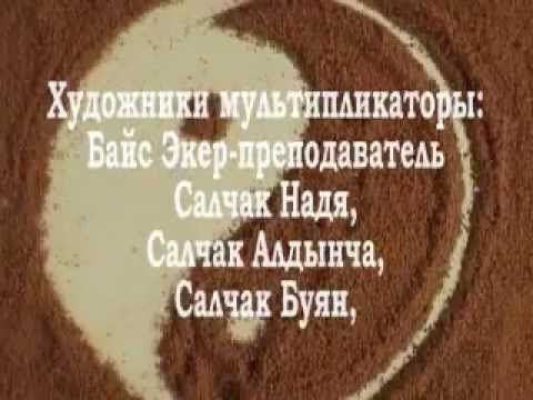 "Бодарал"  Тыва мульт