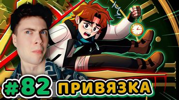 ЛОЛОЛОШКА Lp. Точка Невозврата #82 ПРИВЯЗКА КО ВРЕМЕНИ [Настоящий Процесс] РЕАКЦИЯ LOLOLOSHKA