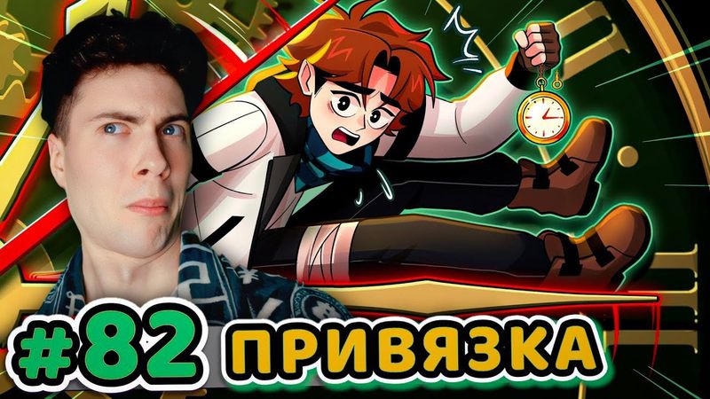 ЛОЛОЛОШКА Lp. Точка Невозврата #82 ПРИВЯЗКА КО ВРЕМЕНИ [Настоящий Процесс] РЕАКЦИЯ LOLOLOSHKA