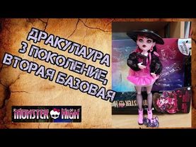 Распаковка и обзор второй базовой куклы монстер хай Дракулауры 3 поколения