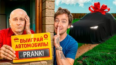 ПРАНКАНУЛ ПАПУ а потом ПОДАРИЛ МАШИНУ МЕЧТЫ!