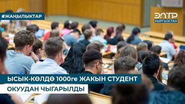 ЫСЫК-КӨЛДӨ 1000ге ЖАКЫН СТУДЕНТ ОКУУДАН ЧЫГАРЫЛДЫ