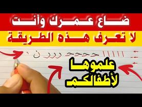 أول تجربة / ازاي تحسن خطك في 10 دقائق باستخدام 5 حركات فقط | جربوها