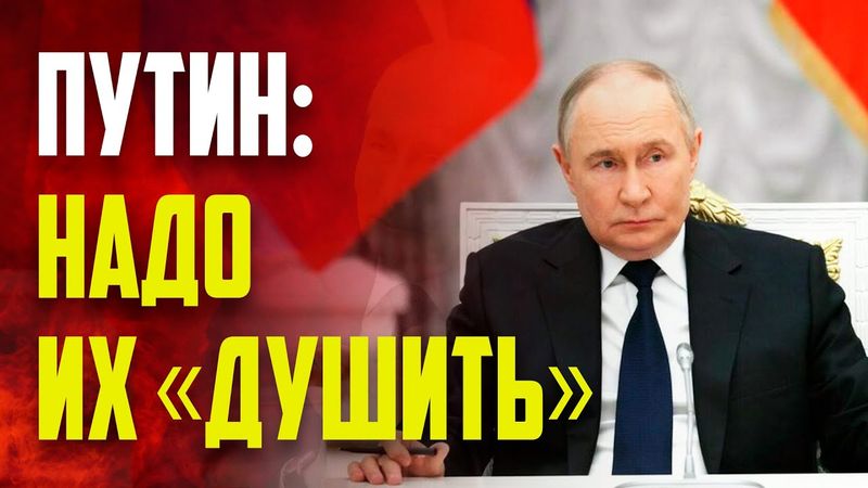 Путин призвал «душить» не до конца ушедшие из России западные сервисы