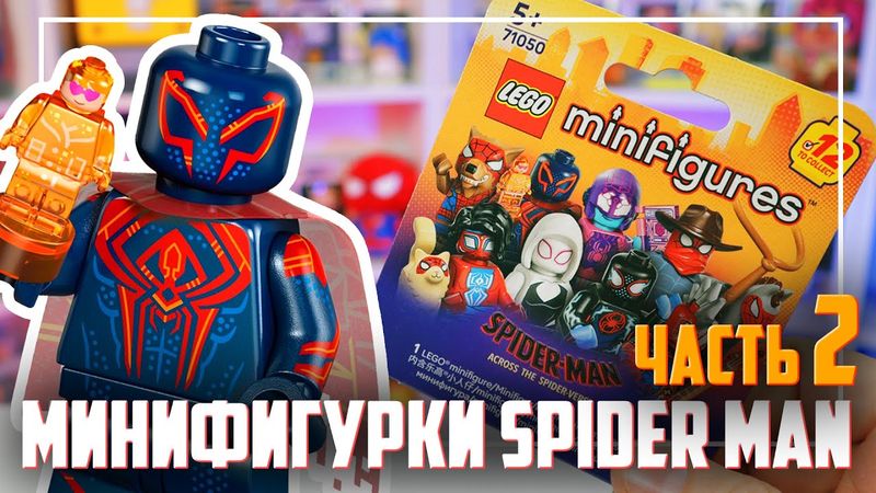 LEGO Minifigures SPIDER MAN - СОБРАЛ ВСЮ СЕРИЮ!  (часть 2)