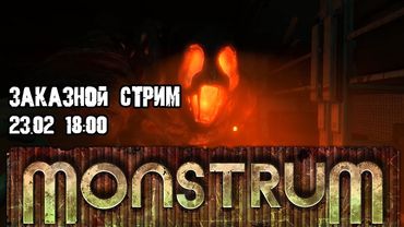 GrayKiddo Заказной Стрим 23.02.22 🔴 Да не вылавировали | Monstrum