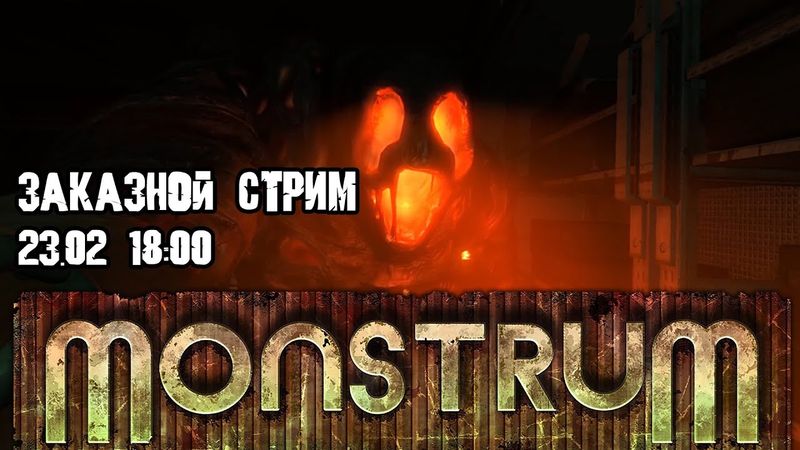 GrayKiddo Заказной Стрим 23.02.22 🔴 Да не вылавировали | Monstrum