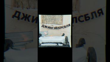 Ваши храбрые соседи — Джингл белс бля