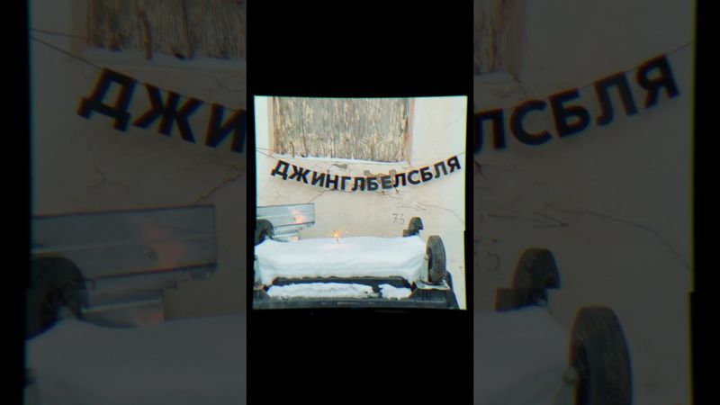 Ваши храбрые соседи — Джингл белс бля