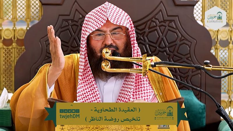 03 ( العقيدة الطحاوية - تلخيص روضة الناظر ) لمعالي الشيخ أ.د.عبدالرحمن السديس | الأربعاء 14-01-1447