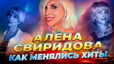 АЛЁНА СВИРИДОВА: КАК МЕНЯЛИСЬ ЕЁ ХИТЫ С 1992 ПО 2024 ГОДЫ