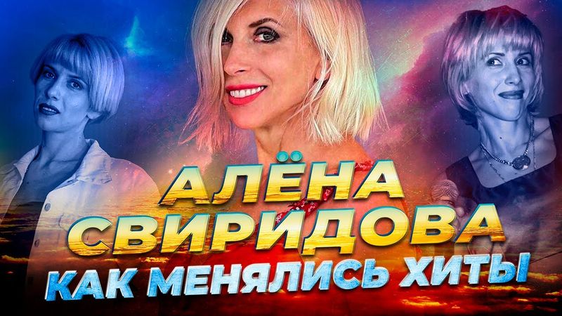 АЛЁНА СВИРИДОВА: КАК МЕНЯЛИСЬ ЕЁ ХИТЫ С 1992 ПО 2024 ГОДЫ