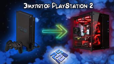 Эмулятор PS2 на ПК: Всё, что нужно знать о PCSX2!