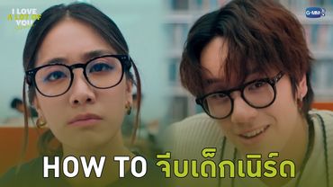 HOW TO จีบเด็กเนิร์ด | I Love ‘A Lot Of’ You รัก มาก เธอ