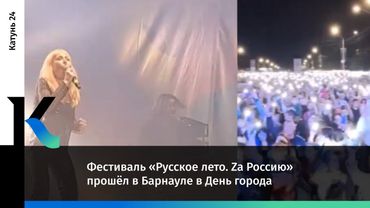 Фестиваль «Русское лето. Za Россию» прошёл в Барнауле в День города