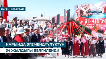 НАРЫНДА ЭГЕМЕНДҮҮЛҮКТҮН 34 ЖЫЛДЫГЫ БЕЛГИЛЕНДИ