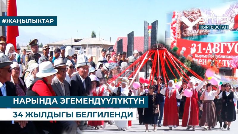 НАРЫНДА ЭГЕМЕНДҮҮЛҮКТҮН 34 ЖЫЛДЫГЫ БЕЛГИЛЕНДИ