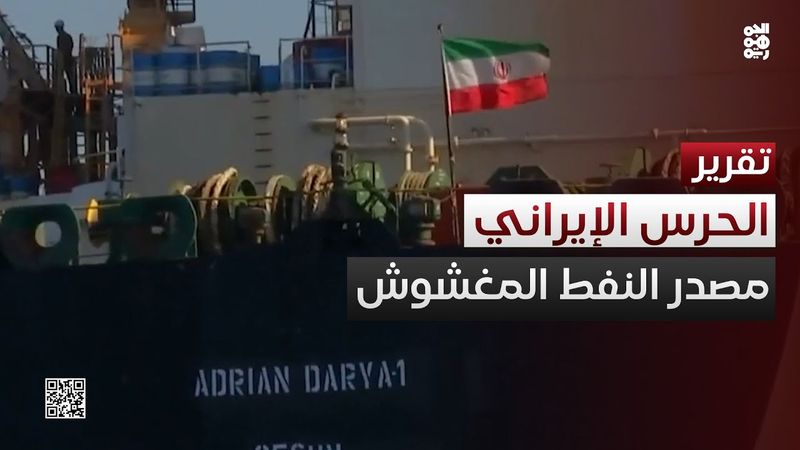 الحرس الإيراني مصدر تزويد مليشيا الحوثي بشحنات النفط المغشوش