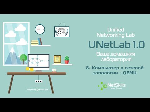 8.UNetLab. Компьютер в сетевой топологии - QEMU