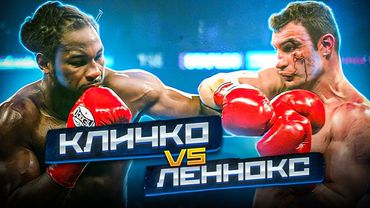 ВІТАЛІЙ КЛИЧКО VS. ЛЕННОКС ЛЬЮЇС - ІСТОРІЯ ЛЕГЕНДАРНОГО БОЮ