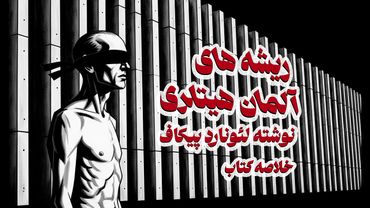 خلاصه کتاب - ریشه های آلمان هیتلری - لئونارد پیکاف