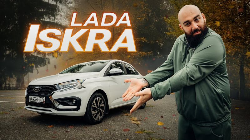 ЛАДА Искра и Точка - ИСКРАметный провал